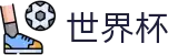 美加墨世界杯线上官方购彩服务平台 - 加密安全通道和中文认证